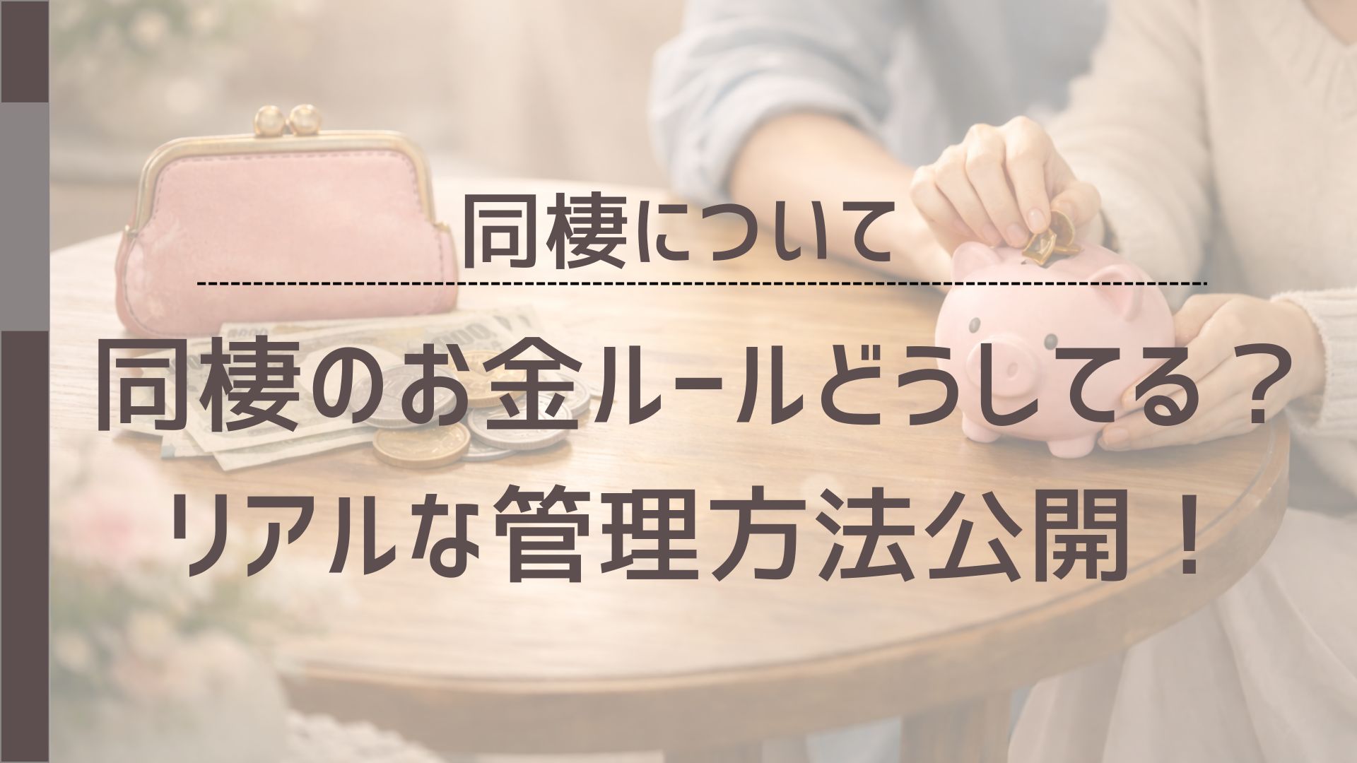 同棲カップルのお金管理や貯金に関する記事だと伝えるための画像