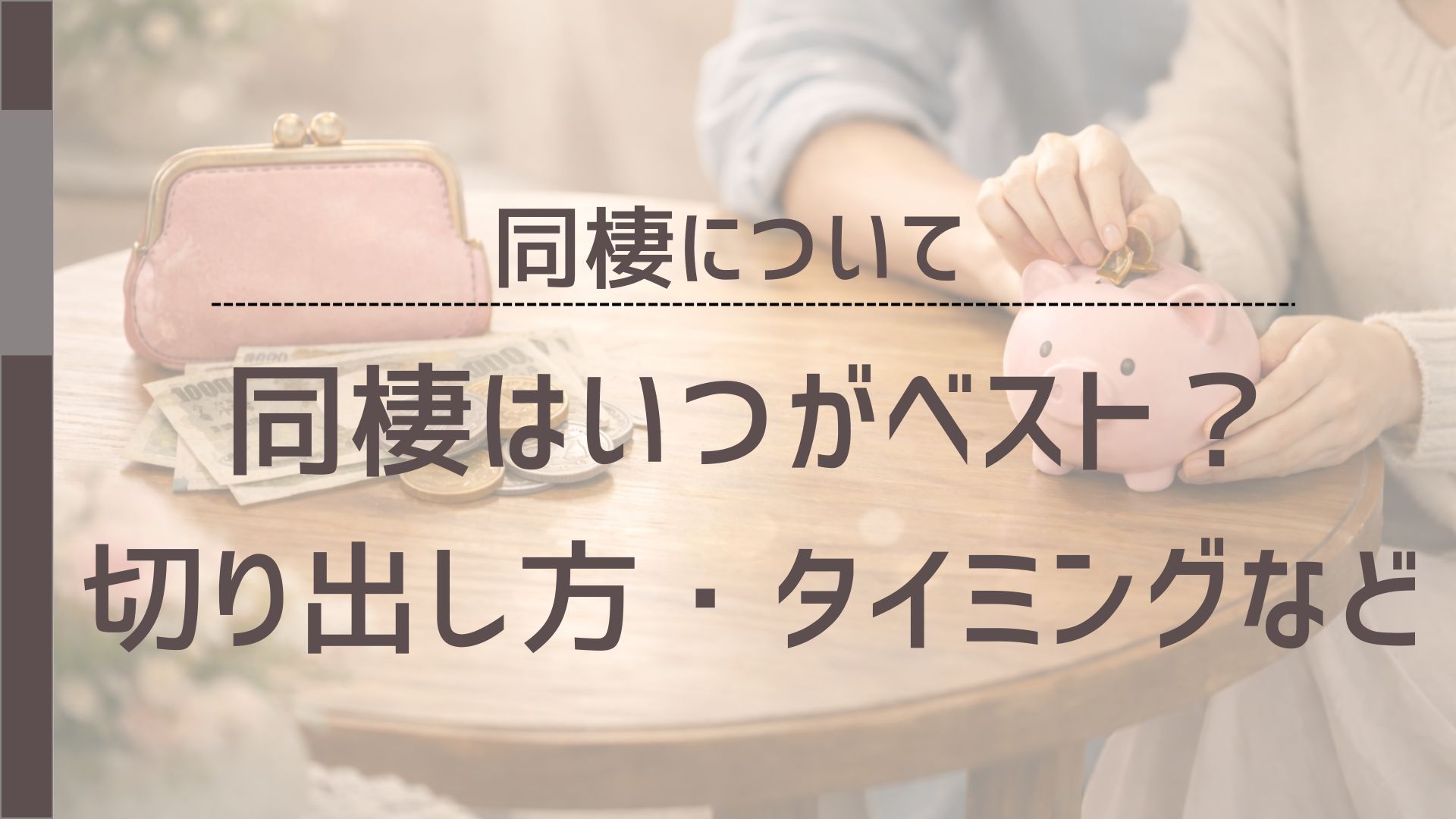 同棲のタイミングや切り出し方をイメージした画像