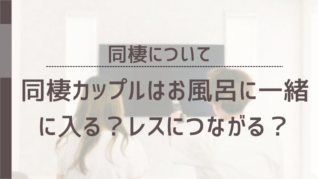 同棲カップルのお風呂事情について解説する記事ということを表示