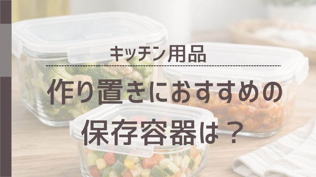 作り置きにおすすめお保存容器はは？