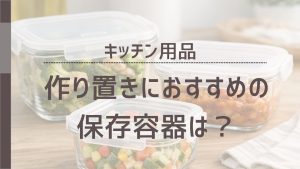 作り置きにおすすめお保存容器はは？